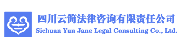 四川云简法律咨询有限责任公司